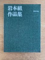 岩本組作品集 5巻セット