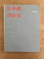岩本組作品集 5巻セット