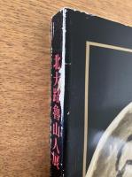 北大路魯山人展