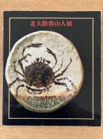 北大路魯山人展