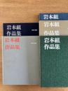 岩本組作品集 5巻セット