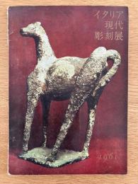 イタリア現代彫刻展