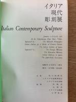 イタリア現代彫刻展