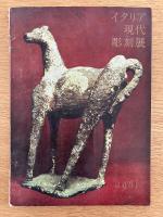イタリア現代彫刻展