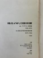 現代イギリス彫刻展 図録