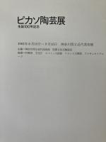 ピカソ陶芸展　生誕100年記念