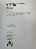 マイヨール展