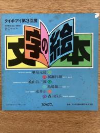 文字の絵本 ＜タイポ・アイ 第3回展 図録＞
