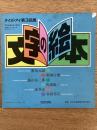 文字の絵本 ＜タイポ・アイ 第3回展 図録＞

