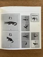 文字の絵本 ＜タイポ・アイ 第3回展 図録＞
