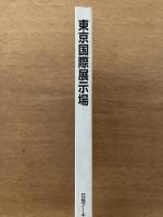 東京国際展示場