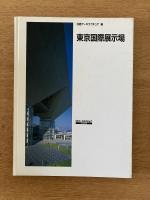 東京国際展示場