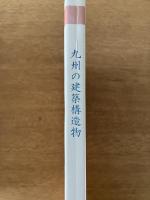 九州の建築構造物