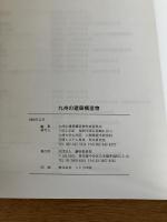 九州の建築構造物