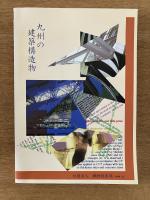 九州の建築構造物