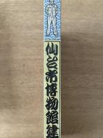 仙台市博物館建設図誌