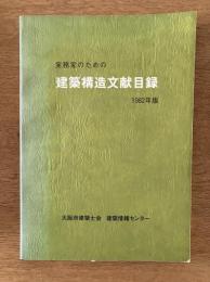 実務家のための 建築構造文献目録 1982年版