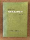 実務家のための 建築構造文献目録 1982年版