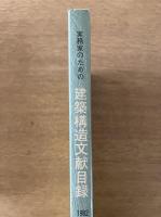 実務家のための 建築構造文献目録 1982年版