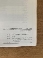 実務家のための 建築構造文献目録 1982年版