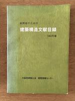 実務家のための 建築構造文献目録 1982年版