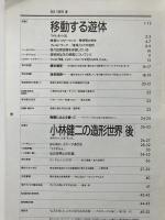 かたち KATACHI No.20 1992年春 移動する遊体／小林健二／素材図鑑