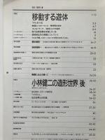 かたち KATACHI No.20 1992年春 移動する遊体／小林健二／素材図鑑
