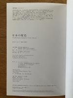 日本の配色