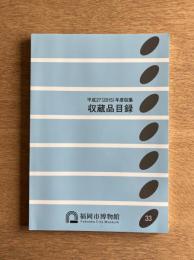 収蔵品目録 平成27(2015)年度収集 33