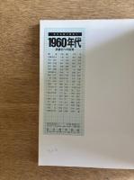 1960年代 多様化への出発　現代美術の動向2