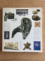 1960年代 多様化への出発　現代美術の動向2