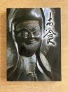 木喰展　庶民の信仰・微笑仏