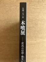 木喰展　庶民の信仰・微笑仏
