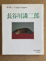 夢人館4　長谷川潾二郎