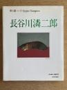 夢人館4　長谷川潾二郎