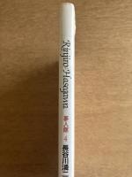 夢人館4　長谷川潾二郎