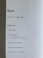 夢人館4　長谷川潾二郎