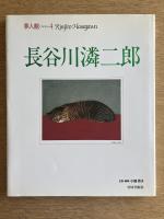 夢人館4　長谷川潾二郎