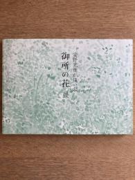 安野光雅が描いた　御所の花展 両陛下のお庭を彩る四季の草花　［図録］