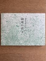 安野光雅が描いた　御所の花展 両陛下のお庭を彩る四季の草花　［図録］
