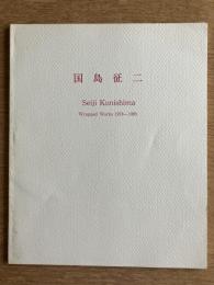 ［著者サイン入］ 国島征二　Seiji Kunishima: Works 1976-1982