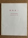 ［著者サイン入］ 国島征二　Seiji Kunishima: Works 1976-1982