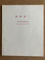 ［著者サイン入］ 国島征二　Seiji Kunishima: Works 1976-1982