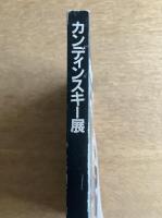 カンディンスキー展