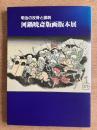 河鍋暁斎版画版本展 : 明治の反骨と風刺