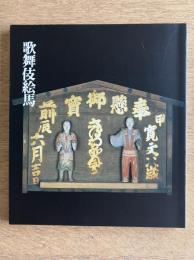 歌舞伎絵馬展図録