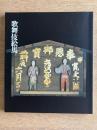 歌舞伎絵馬展図録