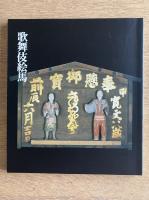 歌舞伎絵馬展図録