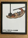 ボストンで見つかった北斎展 : ボストン美術館の版木新発見