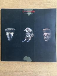 イメージの冒険 アフリカ美術展